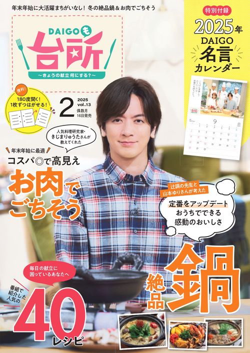 DAIGOも台所2025年2月号 (2025年02月号) [雑誌]