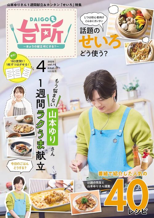 DAIGOも台所2025年4月号 (2025年04月号) [雑誌]