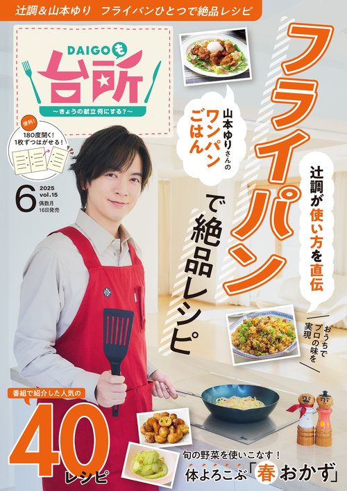 DAIGOも台所2025年6月号 (2025年06月号) [雑誌]