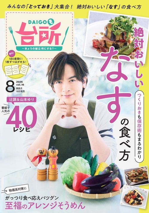 DAIGOも台所2025年8月号 (2025年08月号) [雑誌]