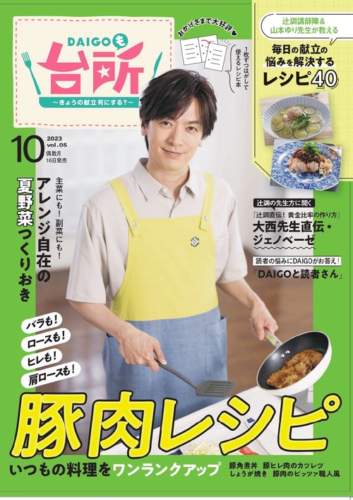 DAIGOも台所 2023年 10月号 [雑誌]