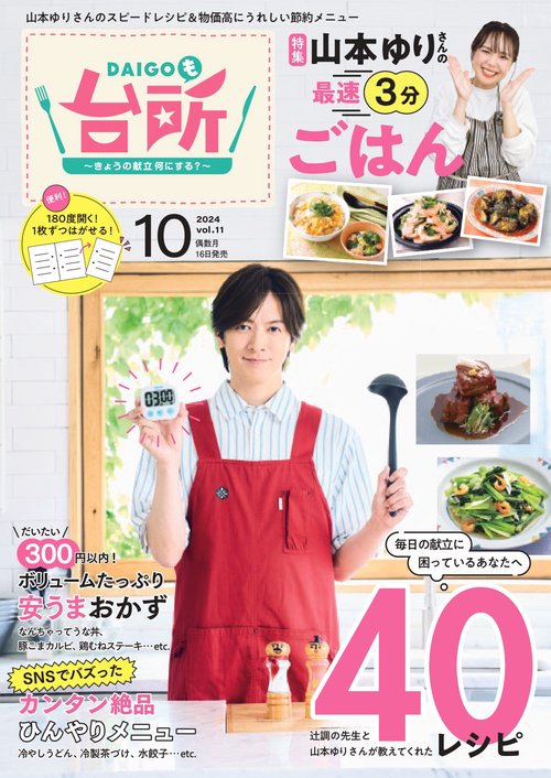 DAIGOも台所 2024年 10月号 [雑誌]