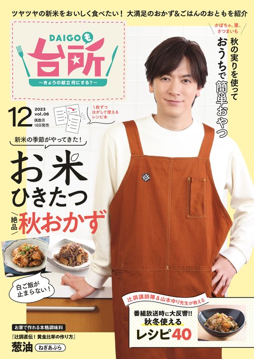 DAIGOも台所 2023年 12月号 [雑誌]