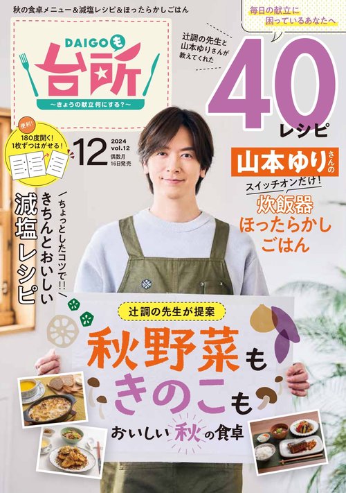 DAIGOも台所2024年12月号 (2024年12月号) [雑誌]