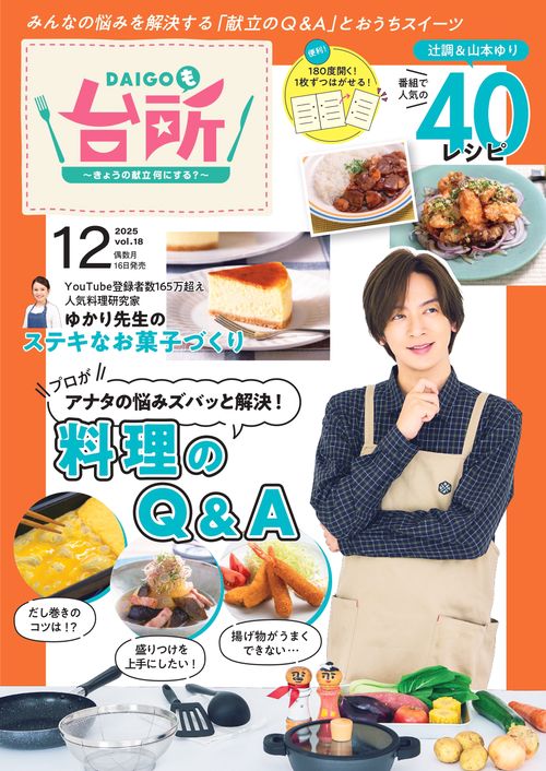 DAIGOも台所 (2025年12月号) [雑誌]
