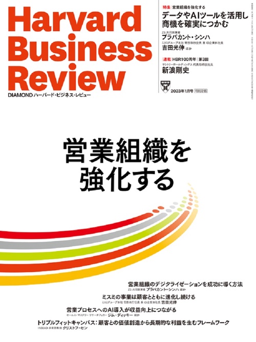 ダイヤモンドハーバードビジネスレビュー 2023年 01月号 [雑誌]