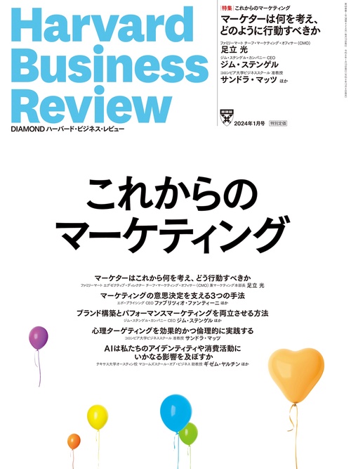 ダイヤモンドハーバードビジネスレビュー 2024年 01月号 [雑誌]