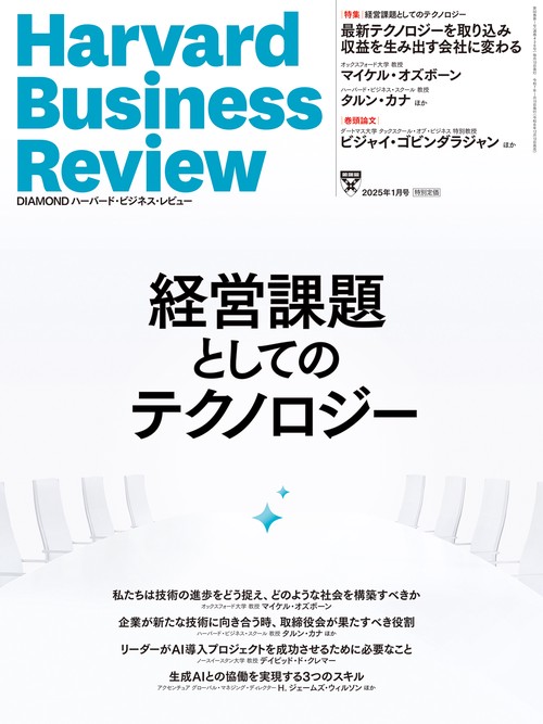 DIAMONDハーバード・ビジネス・レビュー (2025年01月号) [雑誌]