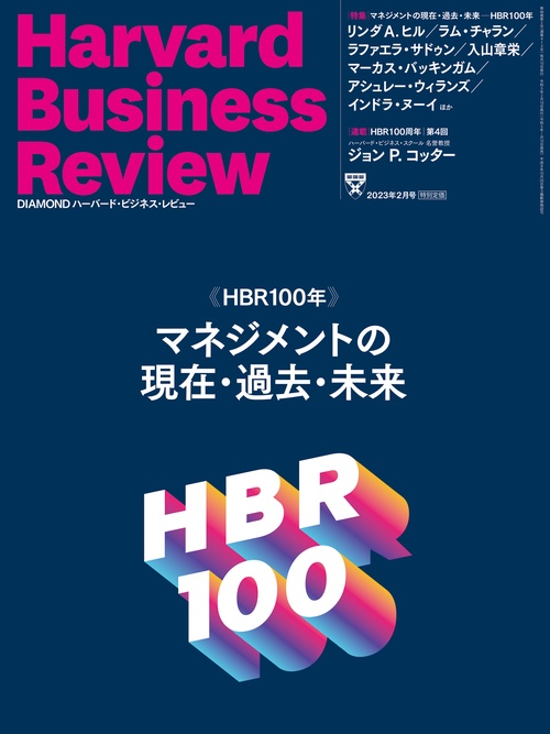 ダイヤモンドハーバードビジネスレビュー 2023年 02月号 [雑誌]