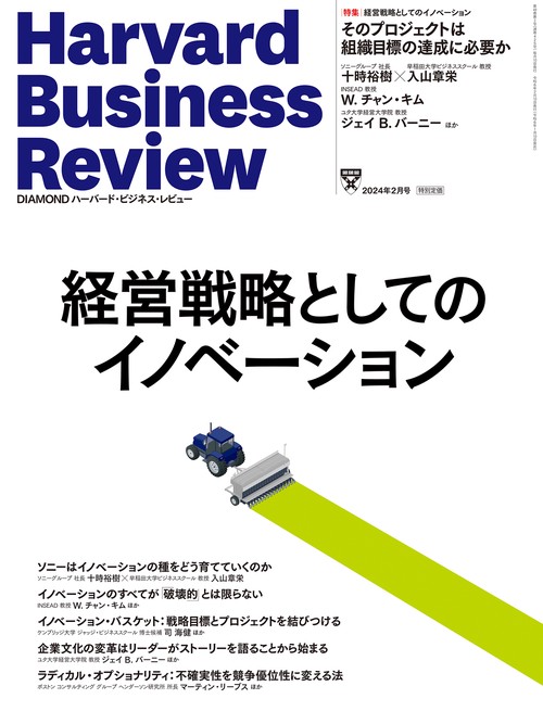 ダイヤモンドハーバードビジネスレビュー 2024年 02月号 [雑誌]