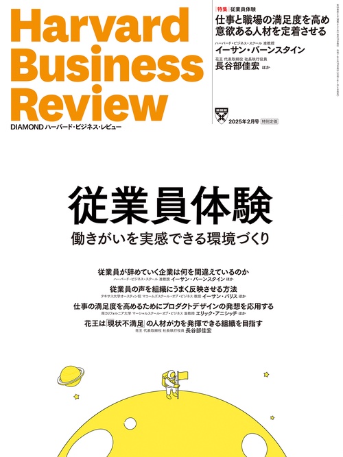 DIAMONDハーバード・ビジネス・レビュー (2025年02月号) [雑誌]