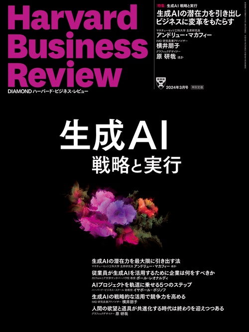 ダイヤモンドハーバードビジネスレビュー 2024年 03月号 [雑誌]