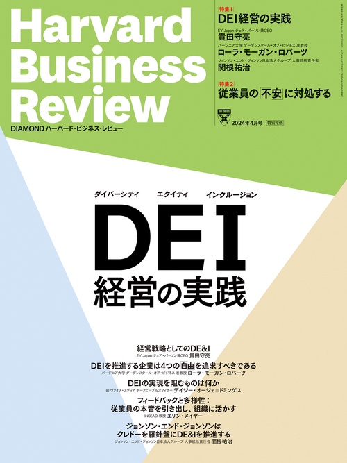 ダイヤモンドハーバードビジネスレビュー 2024年 04月号 [雑誌]