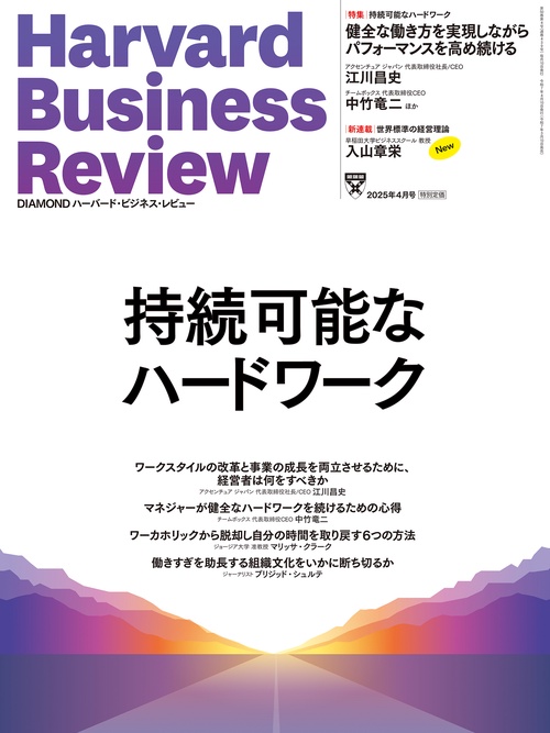 DIAMONDハーバード・ビジネス・レビュー (2025年04月号) [雑誌]