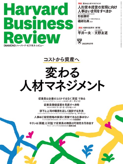 ダイヤモンドハーバードビジネスレビュー 2023年 05月号 [雑誌]