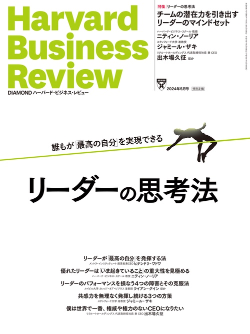 ダイヤモンドハーバードビジネスレビュー 2024年 05月号 [雑誌]