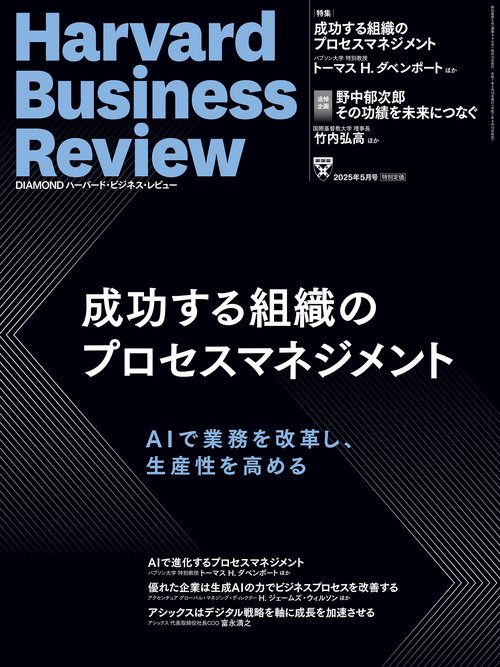 DIAMONDハーバード・ビジネス・レビュー (2025年05月号) [雑誌]