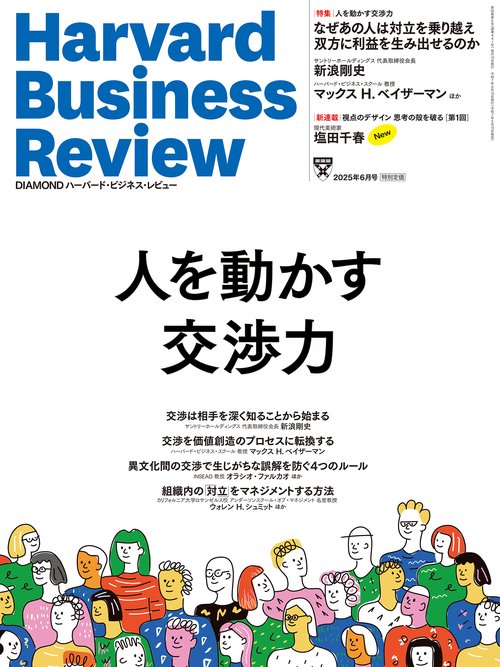 DIAMONDハーバード・ビジネス・レビュー (2025年06月号) [雑誌]