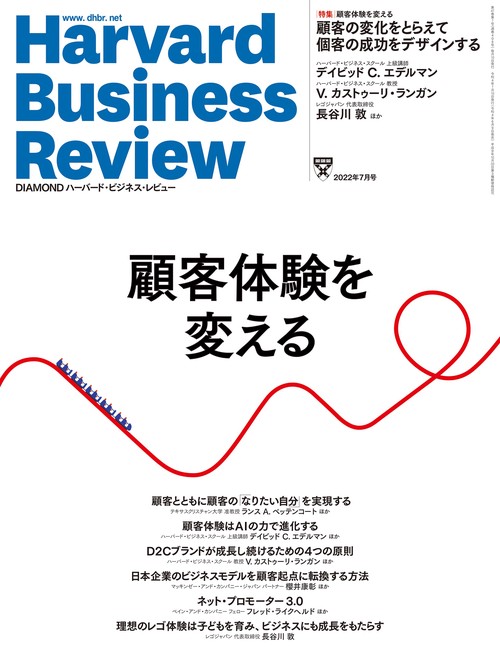 ダイヤモンドハーバードビジネスレビュー 2022年 07月号 [雑誌]