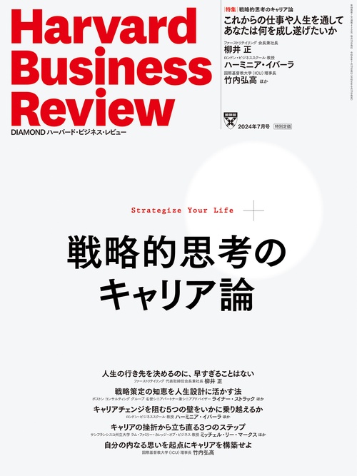 ダイヤモンドハーバードビジネスレビュー 2024年 07月号 [雑誌]