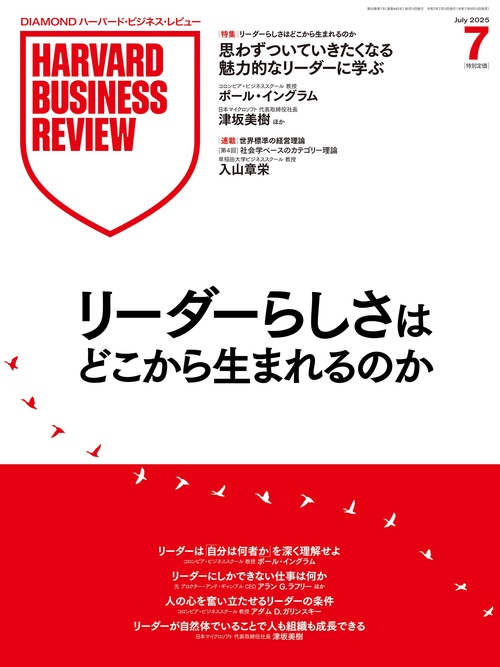 DIAMONDハーバード・ビジネス・レビュー (2025年07月号) [雑誌]