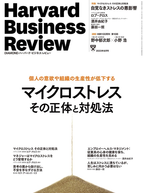 ダイヤモンドハーバードビジネスレビュー 2023年 08月号 [雑誌]