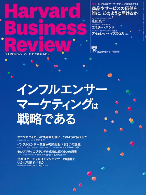 ダイヤモンドハーバードビジネスレビュー 2024年 08月号 [雑誌]