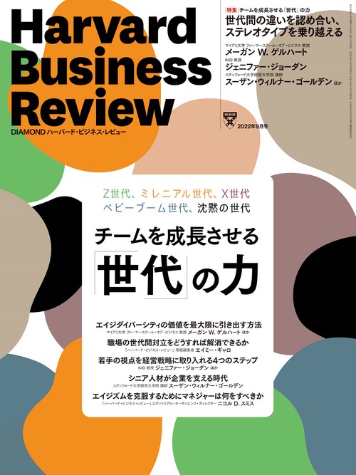 ダイヤモンドハーバードビジネスレビュー 2022年 09月号 [雑誌]