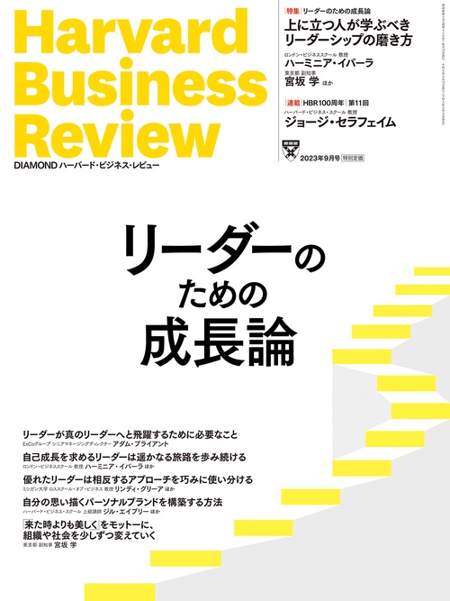 ダイヤモンドハーバードビジネスレビュー 2023年 09月号 [雑誌]