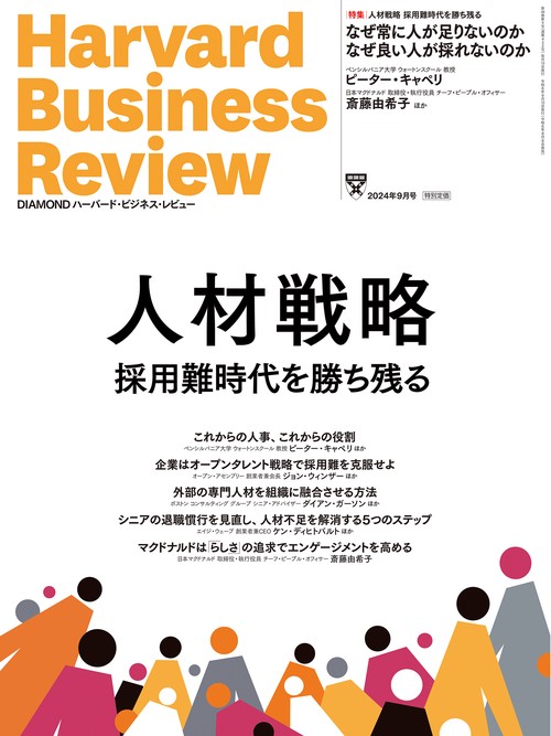 ダイヤモンドハーバードビジネスレビュー 2024年 09月号 [雑誌]