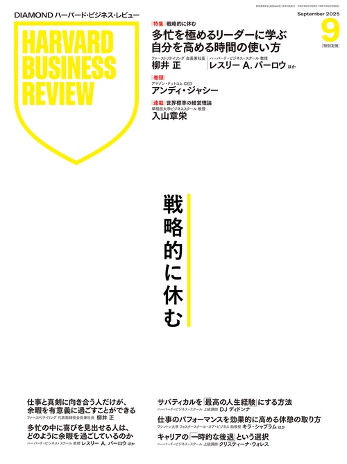 DIAMONDハーバード・ビジネス・レビュー (2025年09月号) [雑誌]