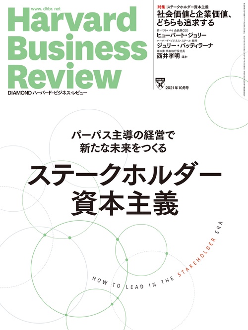 ダイヤモンドハーバードビジネスレビュー 2021年 10月号 [雑誌]