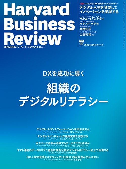 ダイヤモンドハーバードビジネスレビュー 2022年 10月号 [雑誌]