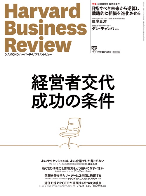 DIAMONDハーバード・ビジネス・レビュー (2024年10月号) [雑誌]