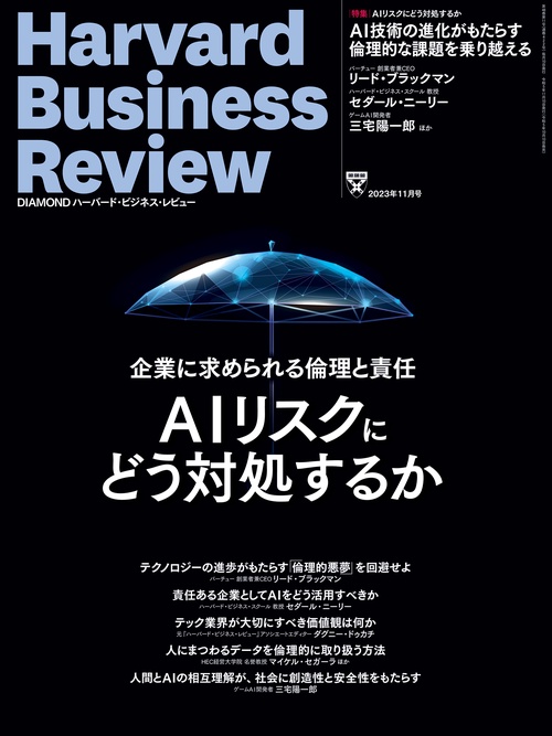 ダイヤモンドハーバードビジネスレビュー 2023年 11月号 [雑誌]