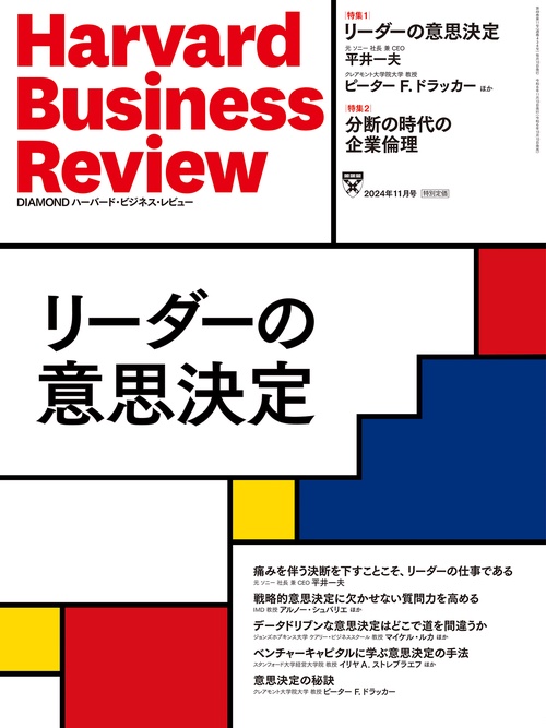 ダイヤモンドハーバードビジネスレビュー 2024年 11月号 [雑誌]