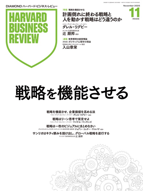 DIAMONDハーバード・ビジネス・レビュー (2025年11月号) [雑誌]