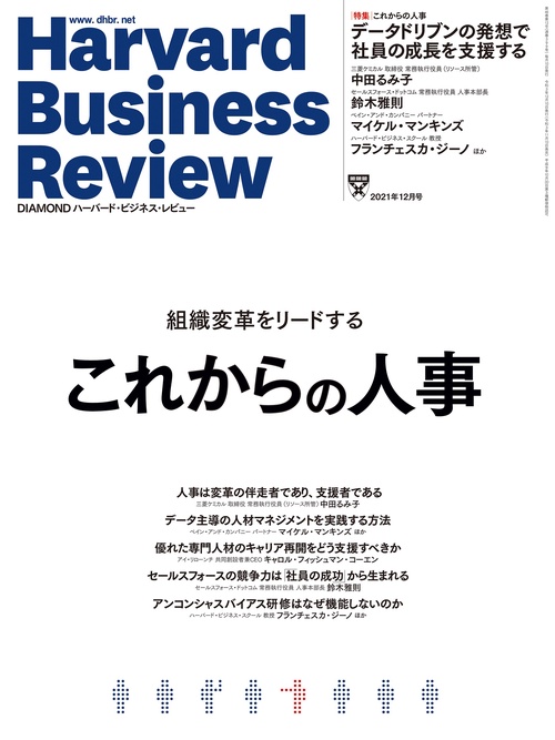 ダイヤモンドハーバードビジネスレビュー 2021年 12月号 [雑誌]