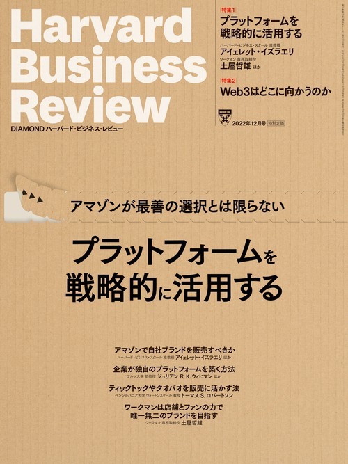 ダイヤモンドハーバードビジネスレビュー 2022年 12月号 [雑誌]