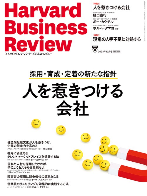 ダイヤモンドハーバードビジネスレビュー 2023年 12月号 [雑誌]