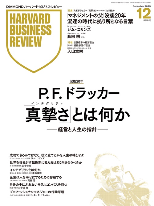DIAMONDハーバード・ビジネス・レビュー (2025年12月号) [雑誌]