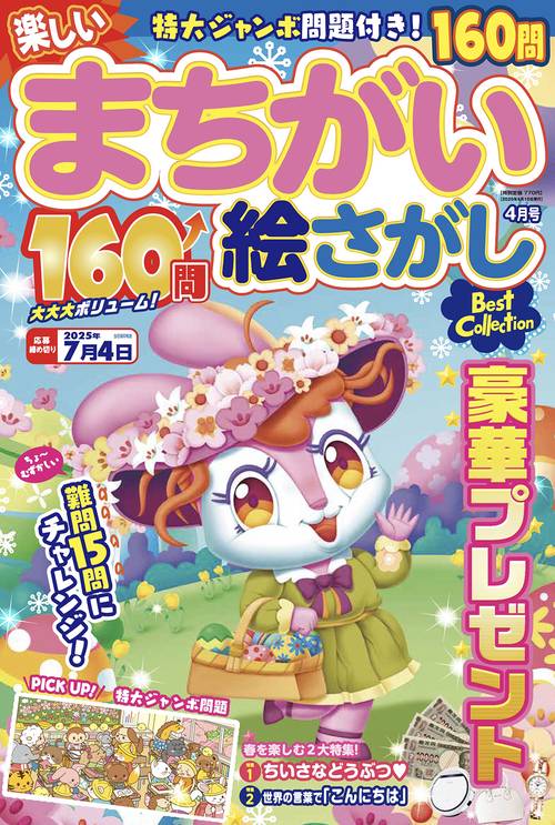 楽しいまちがい絵さがしBestCollection (2025年04月号) [雑誌]