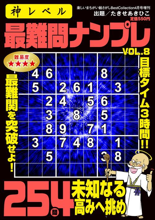 神レベル 最難問ナンプレ VOL.8 (2025年04月 別冊・臨時増刊) [雑誌]