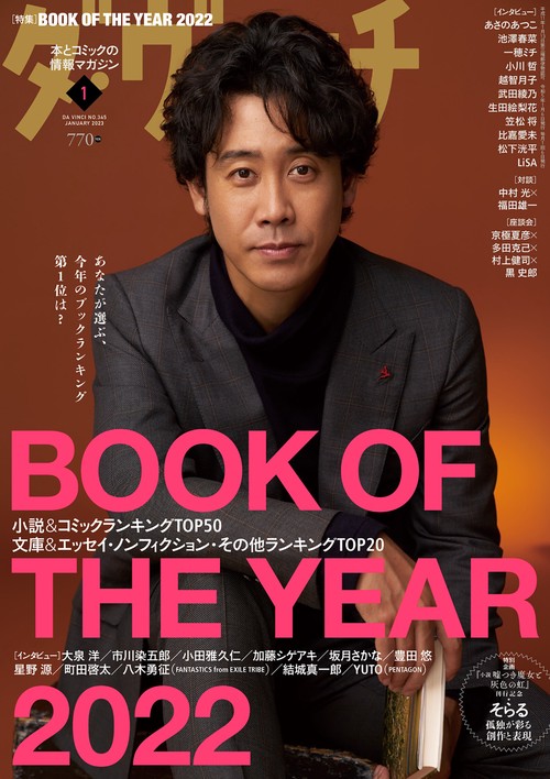 ダ・ヴィンチ 2023年 01月号 [雑誌]