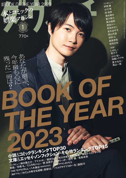 ダ・ヴィンチ 2024年 01月号 [雑誌]