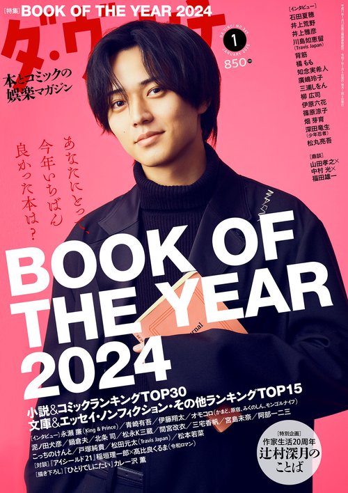 ダ・ヴィンチ　2025年1月号 (2025年01月号) [雑誌]