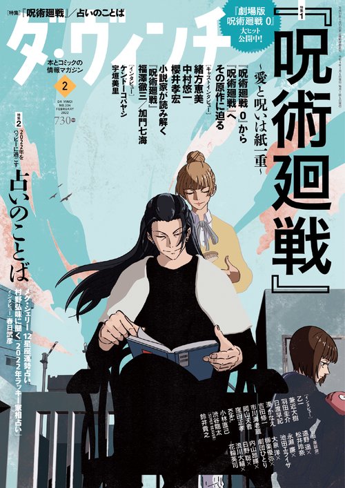 ダ・ヴィンチ 2022年 02月号 [雑誌]