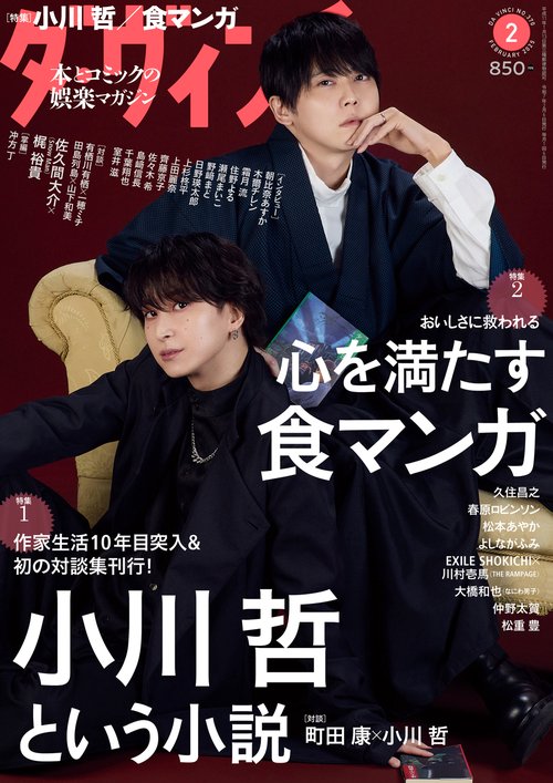 ダ・ヴィンチ　2025年2月号 (2025年02月号) [雑誌]