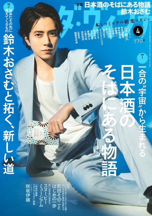 ダ・ヴィンチ 2024年 04月号 [雑誌]