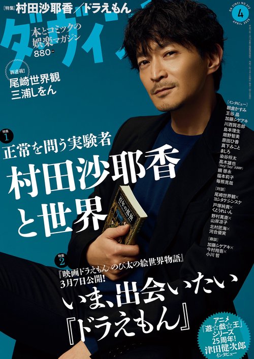 ダ・ヴィンチ　2025年4月号 (2025年04月号) [雑誌]